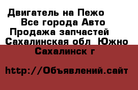 Двигатель на Пежо 206 - Все города Авто » Продажа запчастей   . Сахалинская обл.,Южно-Сахалинск г.